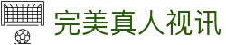 完美真人视讯 - 安全娱乐导航